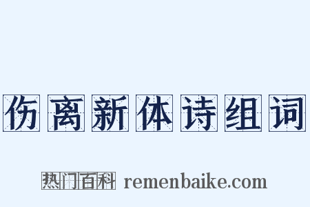 伤离新体诗组词是什么意思的图片